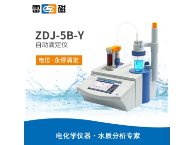 雷磁ZDJ-5B-Y型自动滴定仪
