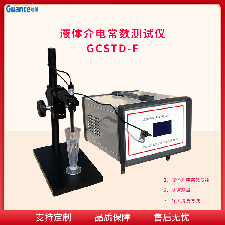 冠测仪器液体介电常数实验仪GCSTD-F1