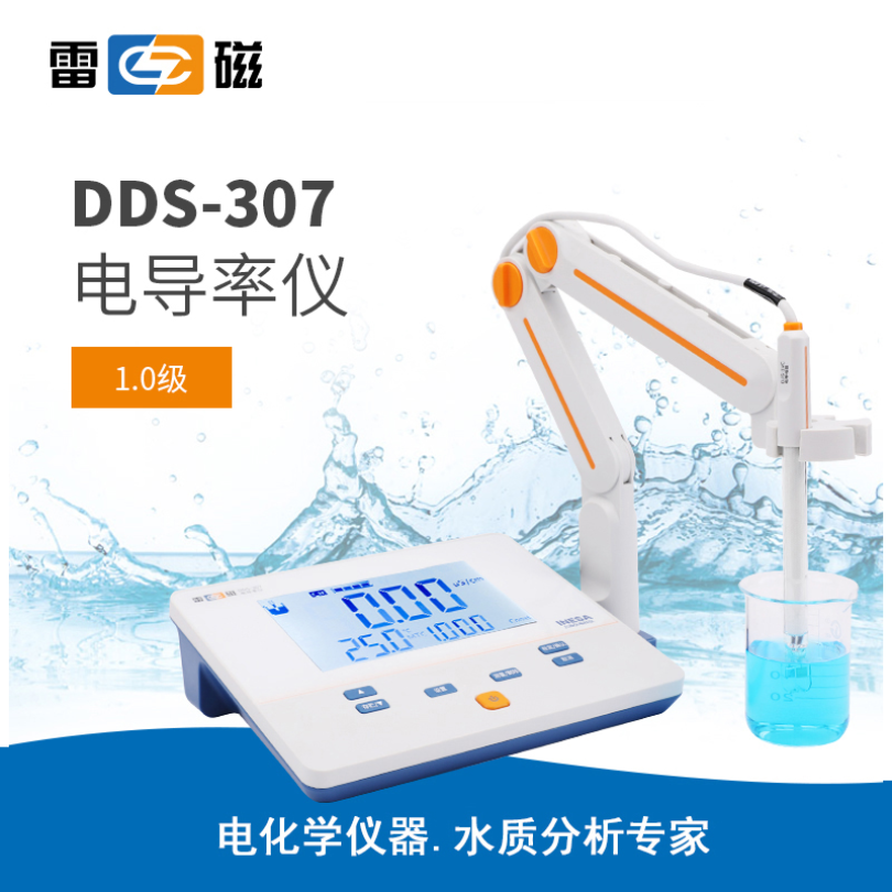 雷磁DDS-307型电导率仪