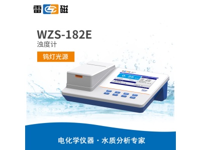 雷磁WZS-182E型浊度计