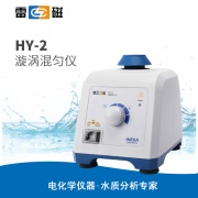 雷磁HY-2型旋涡混匀仪