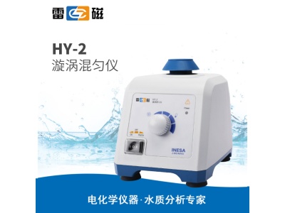 雷磁HY-2型旋涡混匀仪