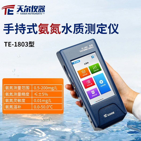 便携式氨氮快速检测仪 TE1803