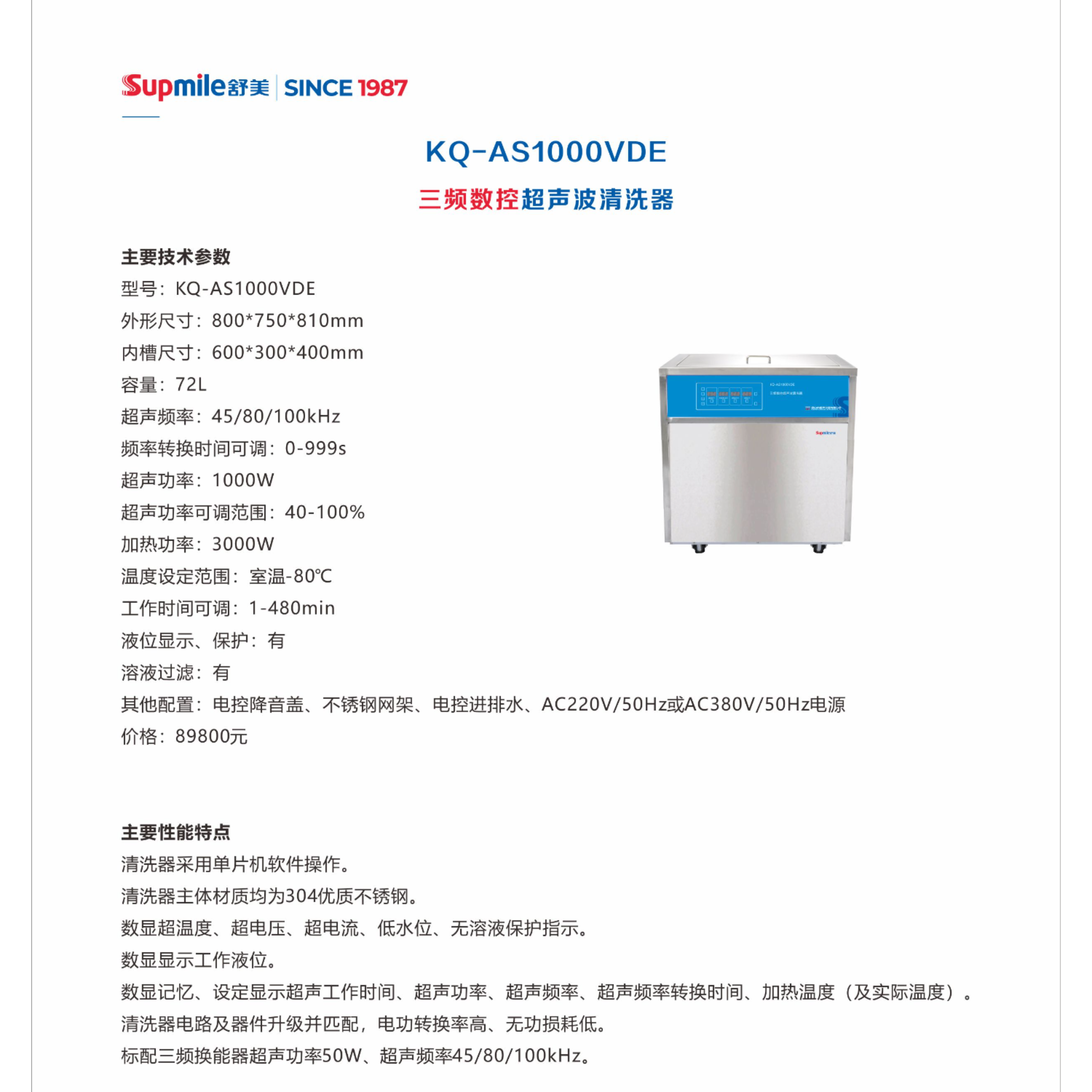 舒美三频数控超声波清洗器KQ-AS1000VDE