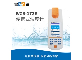 雷磁WZB-172E型便携式浊度计