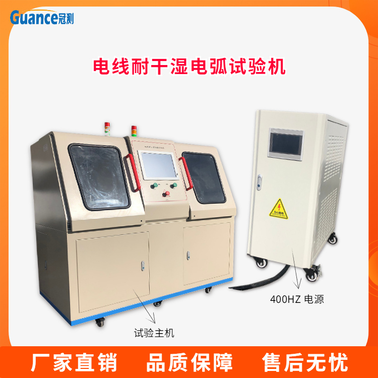 航空电线耐干湿电弧试验装置