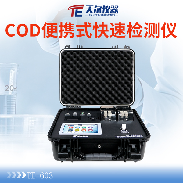 便携式COD快速测定仪天尔TE-603Plus 