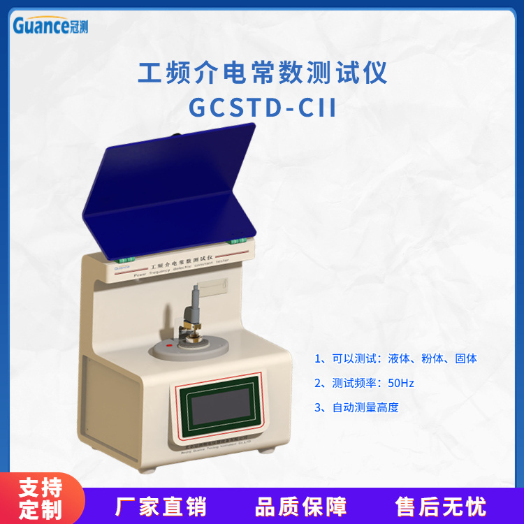 工频介电常数及介质损耗测试仪GCSTD