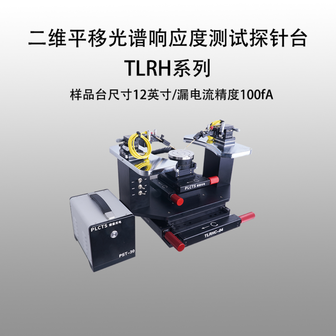 谱量光电PLCTS二维平移光谱响应度测试探针台TLRHF-12