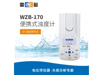 雷磁WZB-170型便携式浊度计