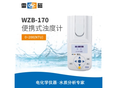 雷磁WZB-170型便携式浊度计