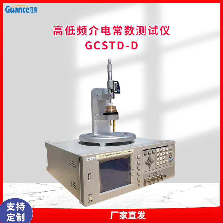 冠测仪器音频损耗介电常数测试仪 GCSTD-D4北京冠测精电仪器设备有限公司