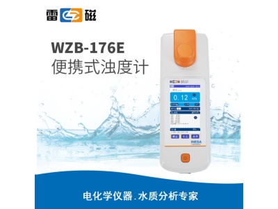 雷磁WZB-176E型便携式浊度计