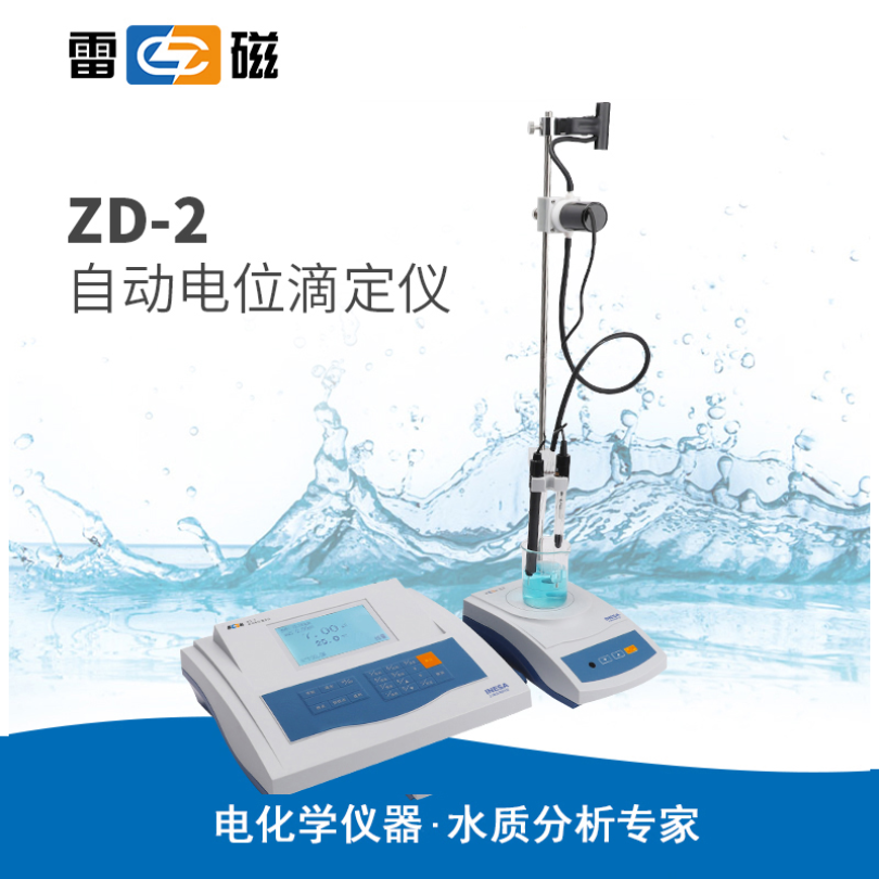 雷磁ZD-2型自动电位滴定仪
