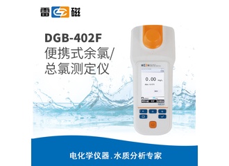 雷磁 DGB-402F型 便携式余氯总氯测定仪