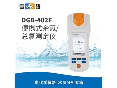 雷磁 DGB-402F型 便携式余氯总氯测定仪