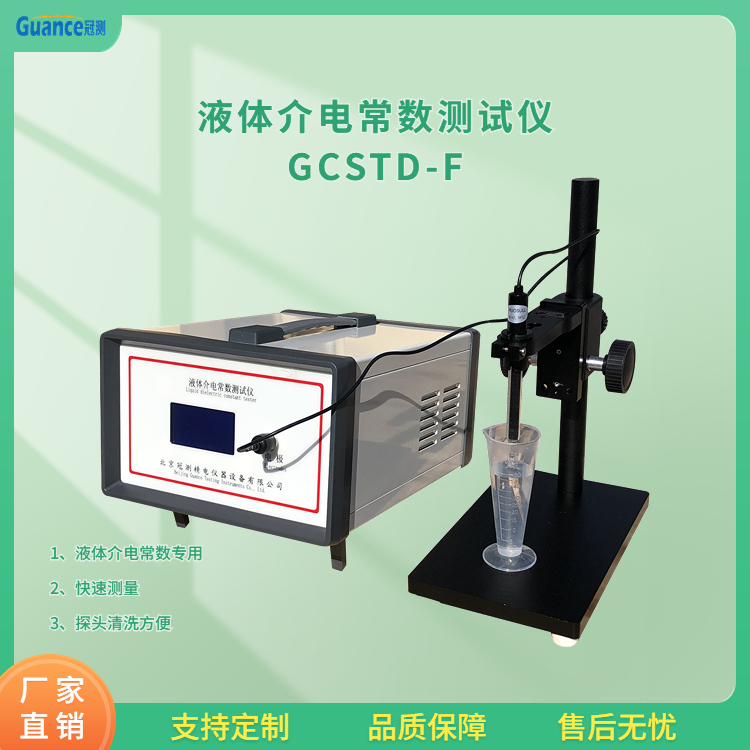 冠测仪器液体工频介电常数检测GCSTD-F3