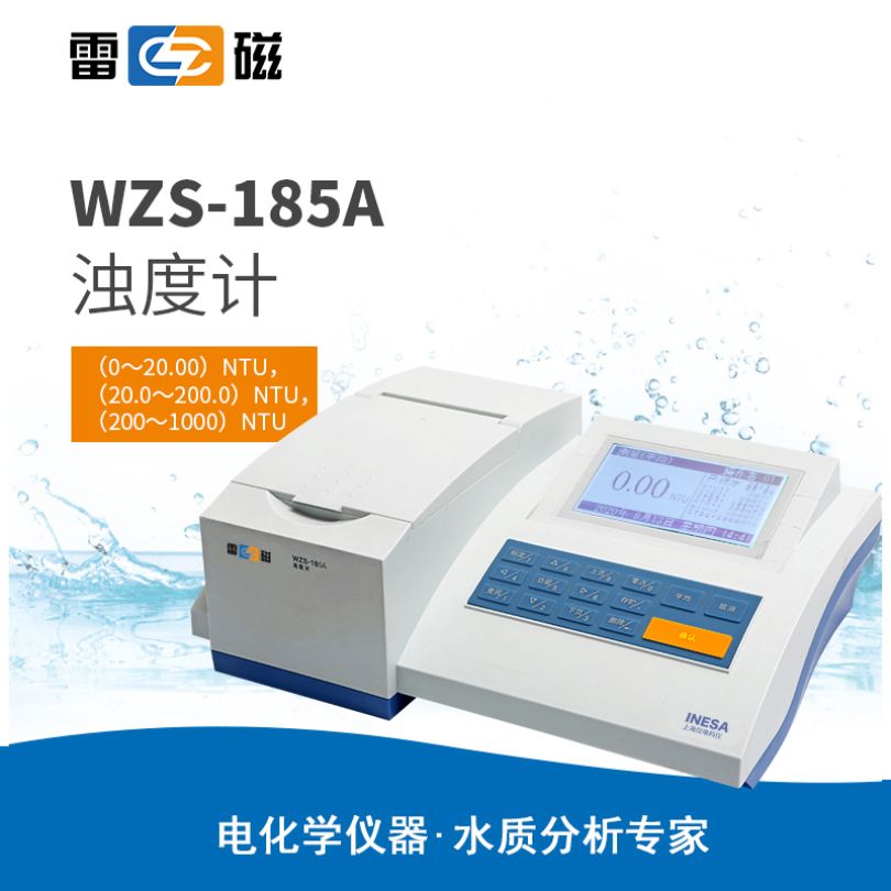 雷磁WZS-185A型浊度计