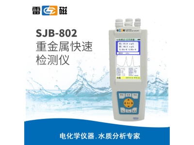 雷磁SJB-802型便携式重金属离子分析仪