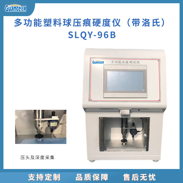 冠测仪器塑料球压痕试验硬度计 SLQY-96B4