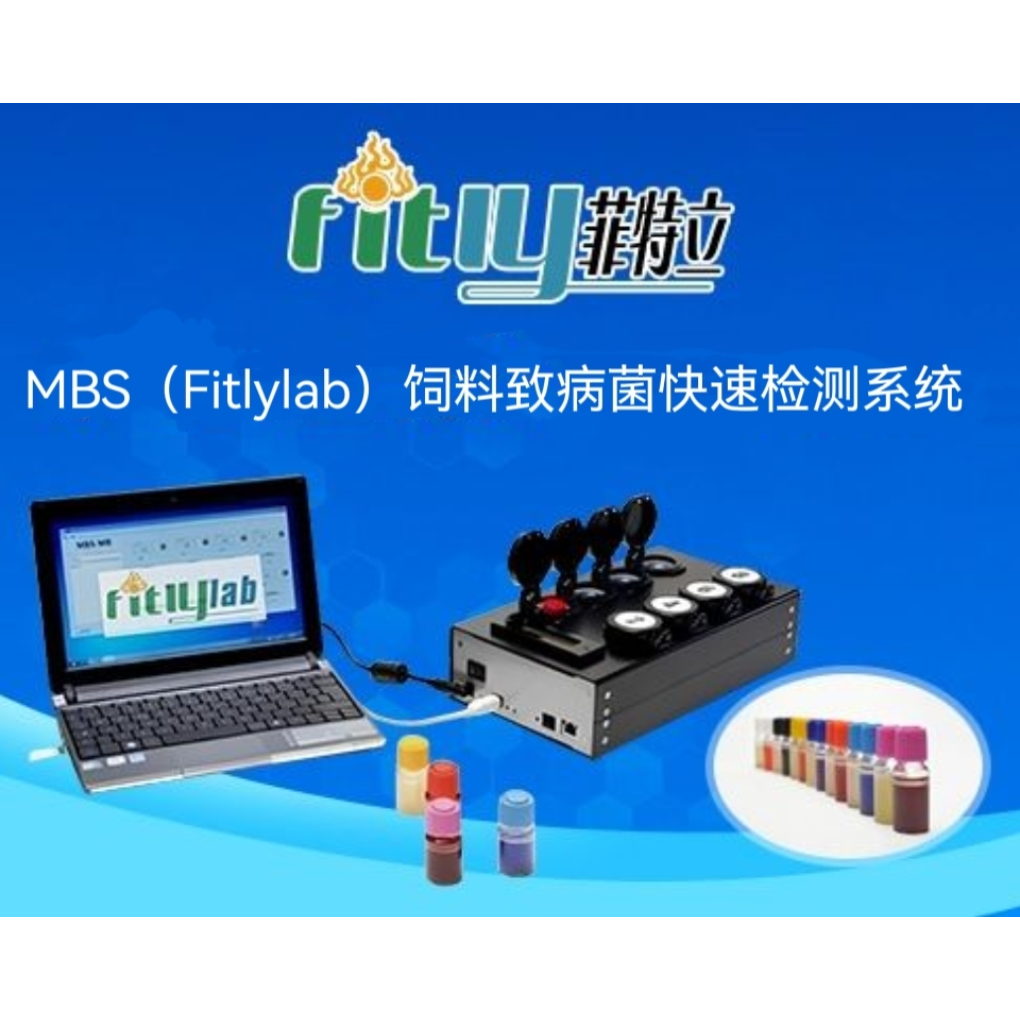 MBS（Fitlylab）饲料致病菌快速检测系统