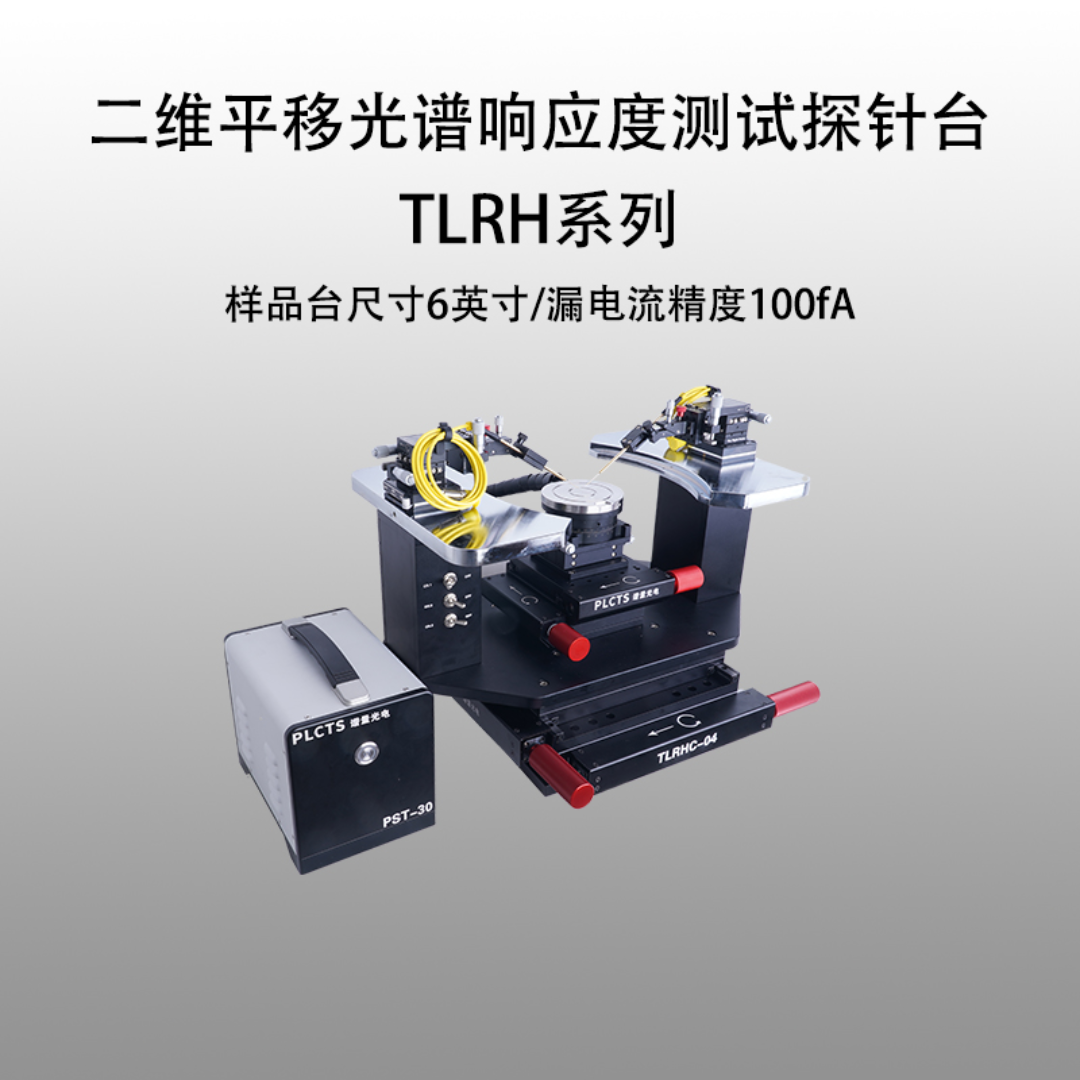 谱量光电PLCTS二维平移光谱响应度测试探针台TLRHF-06