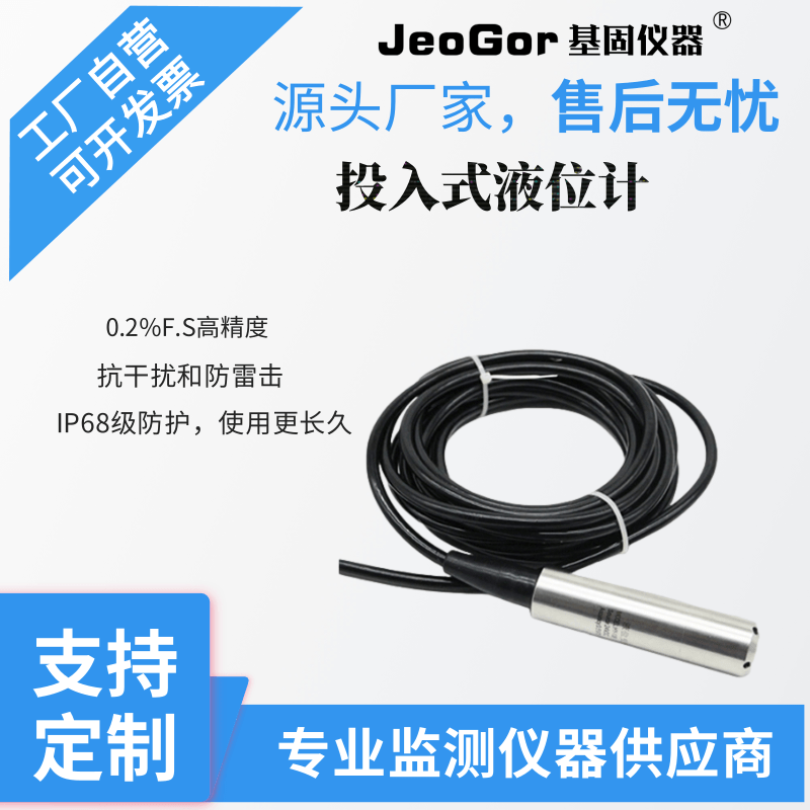 基固/JeoGor投入式水位液位计JG-YWJ液位传感器城市地下水水位监测