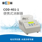 雷磁COD-401-1型便携式消解器