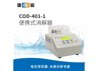 雷磁COD-401-1型便携式消解器