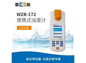 雷磁WZB-172型便携式浊度计