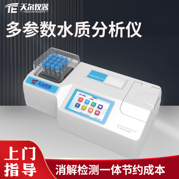 多参数水质分析仪TE -6600