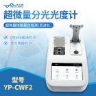 超微量分光光度计 优云谱 YP-CWF2 