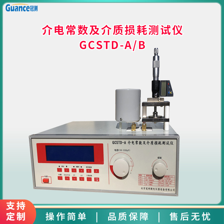 冠测仪器高频损耗介电常数测试仪GCSTD-AB.2