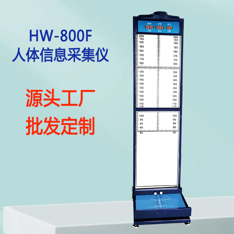 人体信息采集仪 HW-800F身高体重足长信息采集一体机