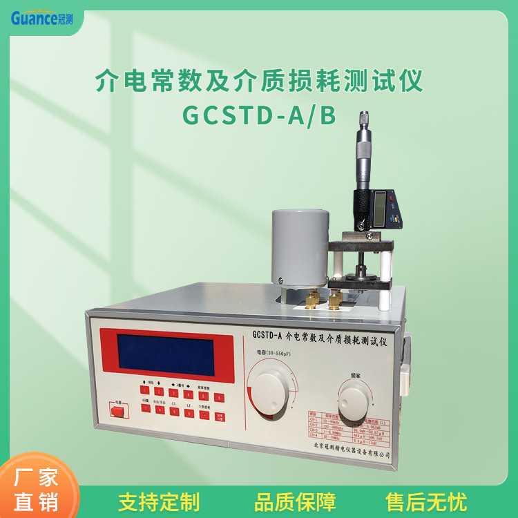 冠测仪器高频介电常数测量仪GCSTD-AB5