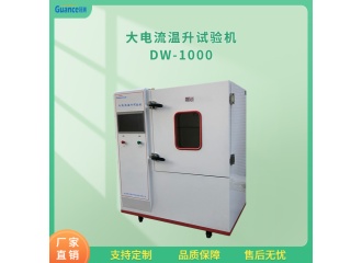 冠测大电流温升试验机DW-100