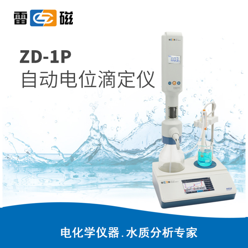 雷磁ZD-1P型自动电位滴定仪