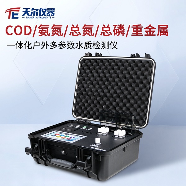 COD氨氮总磷总氮多参数检测仪 天尔 便携式水质检测仪器