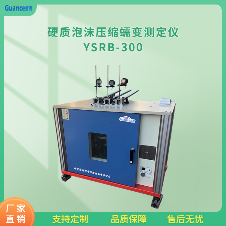 冠测仪器硬质塑料压缩蠕变试验机YSRB-300.2北京冠测精电仪器设备有限公司