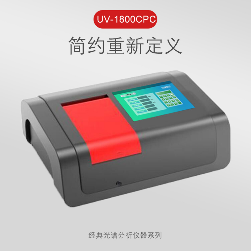 美析UV1800CPC紫外可见分光光度计