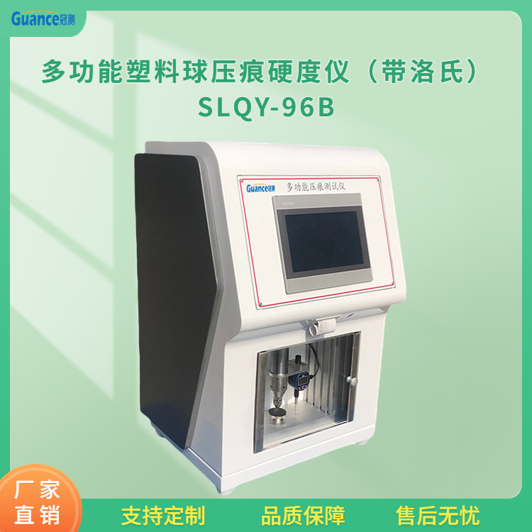 冠测仪器全自动球压痕硬度检测SLQY-96B3