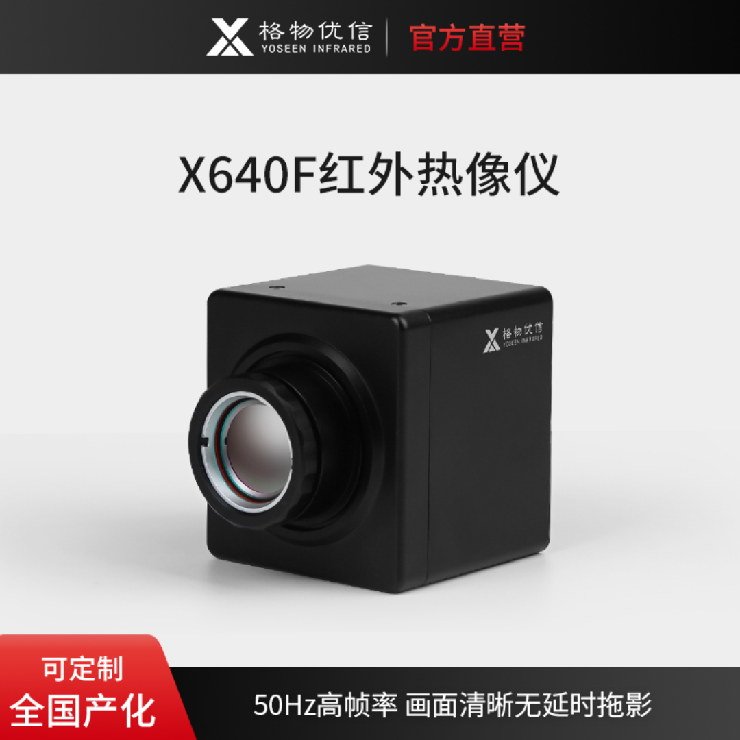 红外热像仪X640F国产红外热像仪640x512热成像红外高清高精度测温热成像
