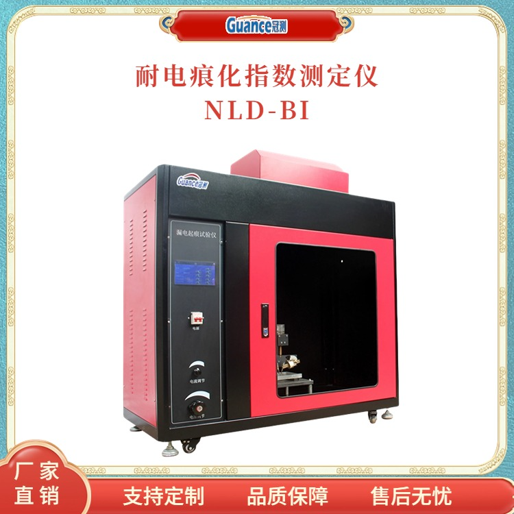 冠测触摸屏耐电痕化指数测试仪NLD-BI北京冠测精电仪器设备有限公司