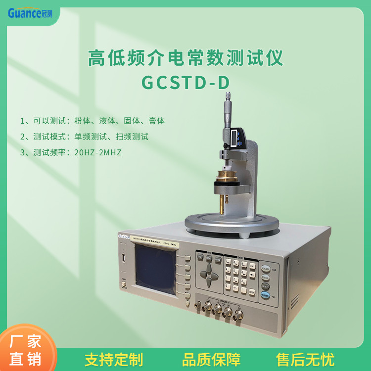 冠测仪器高低频介电常数分析仪GCSTD-D3北京冠测精电仪器设备有限公司