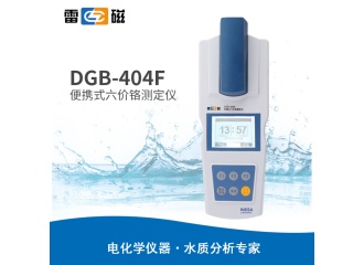 雷磁 DGB-404F型 便携式六价铬测定仪