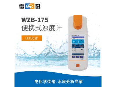 雷磁WZB-175型便携式浊度计