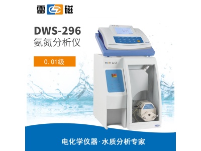 雷磁DWS-296型氨(氮)测定仪