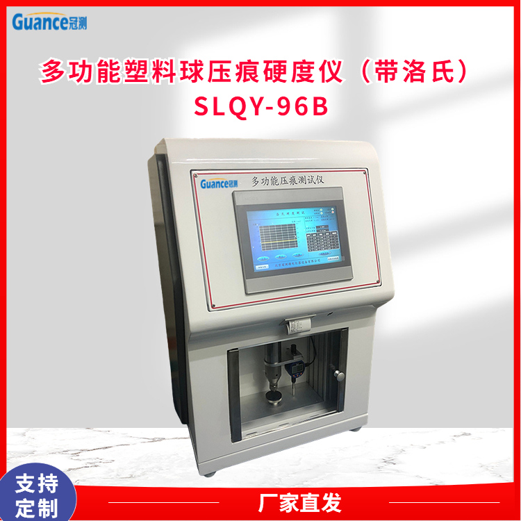 冠测仪器多功能球压痕硬度测试仪SLQY-96B5