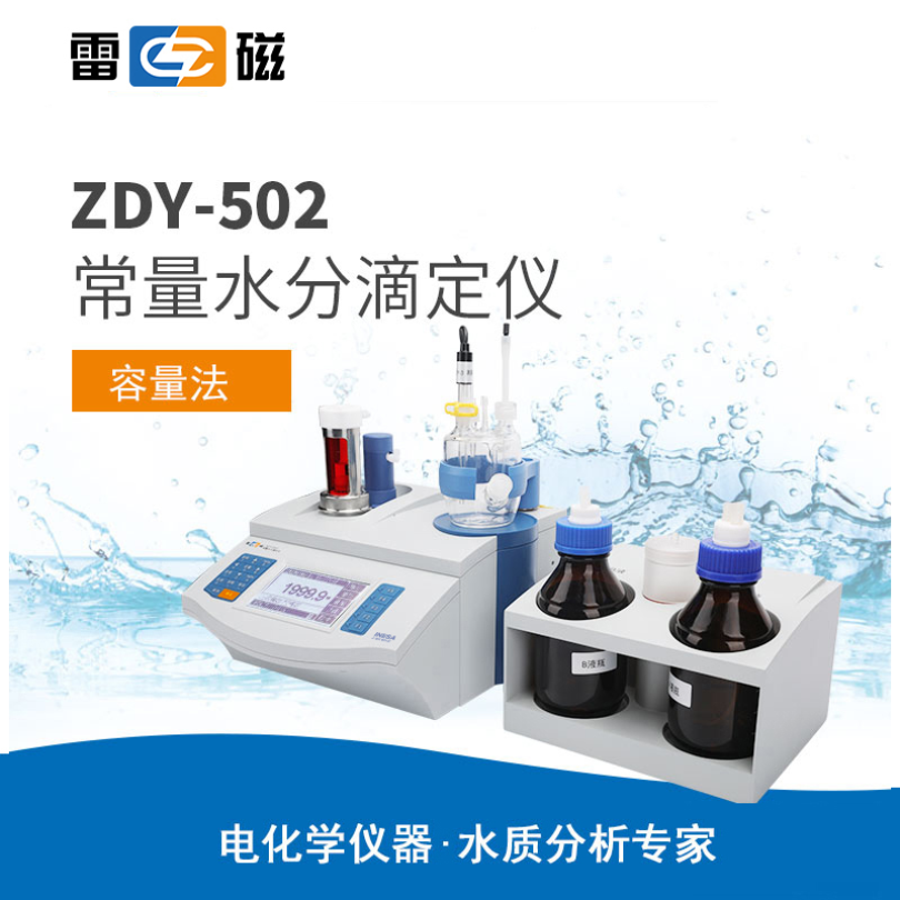 雷磁 ZDY-502型常量水分测定仪