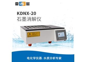 雷磁KDNX-20型石墨消解仪